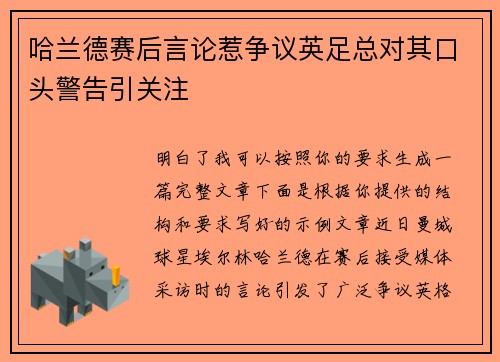 哈兰德赛后言论惹争议英足总对其口头警告引关注