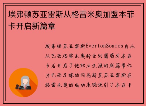 埃弗顿苏亚雷斯从格雷米奥加盟本菲卡开启新篇章