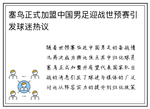 塞鸟正式加盟中国男足迎战世预赛引发球迷热议