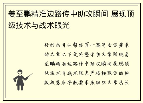 姜至鹏精准边路传中助攻瞬间 展现顶级技术与战术眼光 姜至鹏精准边路传中助攻瞬间 展现顶级技术与战术眼光