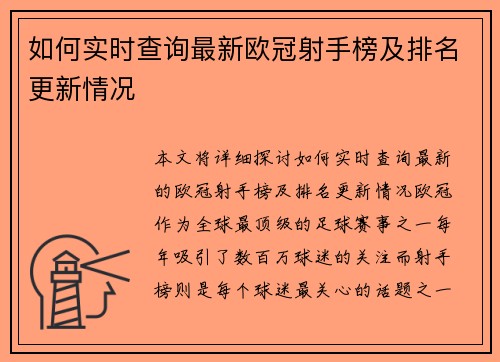 如何实时查询最新欧冠射手榜及排名更新情况 如何实时查询最新欧冠射手榜及排名更新情况