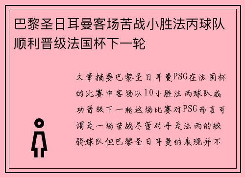 巴黎圣日耳曼客场苦战小胜法丙球队顺利晋级法国杯下一轮