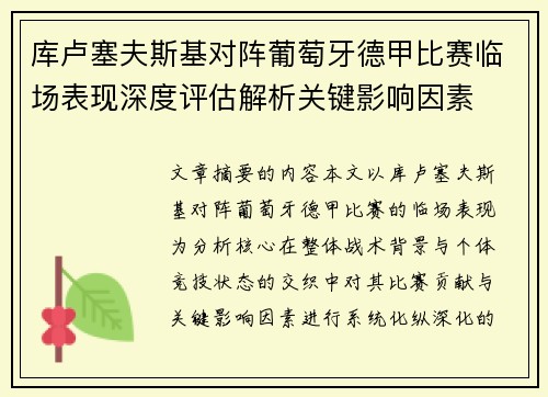 库卢塞夫斯基对阵葡萄牙德甲比赛临场表现深度评估解析关键影响因素 库卢塞夫斯基对阵葡萄牙德甲比赛临场表现深度评估解析关键影响因素