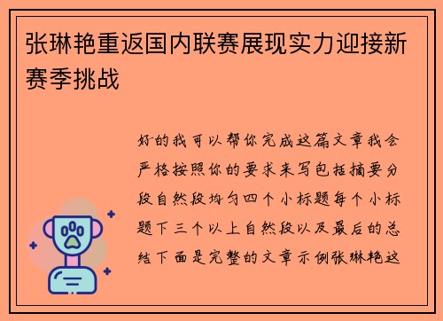 张琳艳重返国内联赛展现实力迎接新赛季挑战 张琳艳重返国内联赛展现实力迎接新赛季挑战