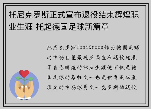 托尼克罗斯正式宣布退役结束辉煌职业生涯 托起德国足球新篇章