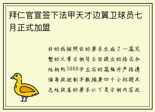拜仁官宣签下法甲天才边翼卫球员七月正式加盟