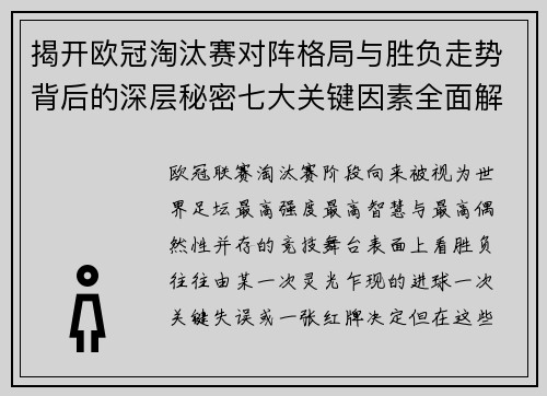 揭开欧冠淘汰赛对阵格局与胜负走势背后的深层秘密七大关键因素全面解析