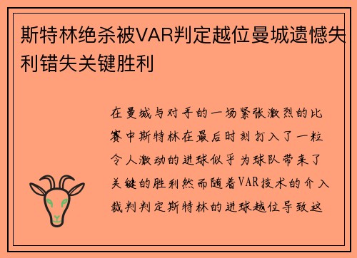 斯特林绝杀被VAR判定越位曼城遗憾失利错失关键胜利 斯特林绝杀被VAR判定越位曼城遗憾失利错失关键胜利
