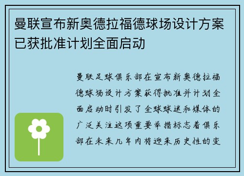曼联宣布新奥德拉福德球场设计方案已获批准计划全面启动