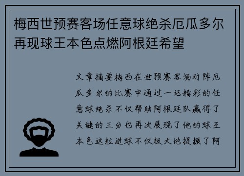 梅西世预赛客场任意球绝杀厄瓜多尔再现球王本色点燃阿根廷希望