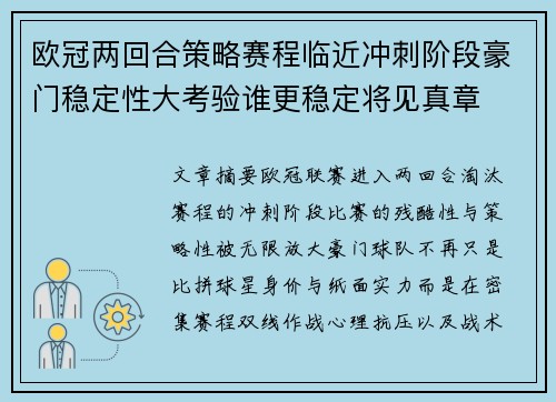 欧冠两回合策略赛程临近冲刺阶段豪门稳定性大考验谁更稳定将见真章 欧冠两回合策略赛程临近冲刺阶段豪门稳定性大考验谁更稳定将见真章