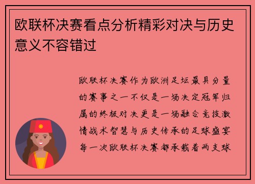 欧联杯决赛看点分析精彩对决与历史意义不容错过 欧联杯决赛看点分析精彩对决与历史意义不容错过