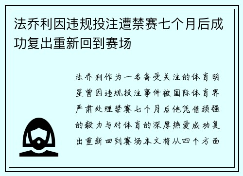 法乔利因违规投注遭禁赛七个月后成功复出重新回到赛场 法乔利因违规投注遭禁赛七个月后成功复出重新回到赛场
