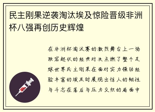 民主刚果逆袭淘汰埃及惊险晋级非洲杯八强再创历史辉煌 民主刚果逆袭淘汰埃及惊险晋级非洲杯八强再创历史辉煌