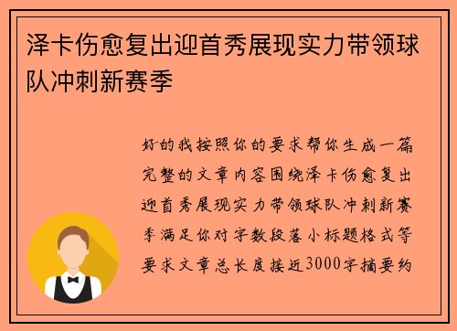 泽卡伤愈复出迎首秀展现实力带领球队冲刺新赛季