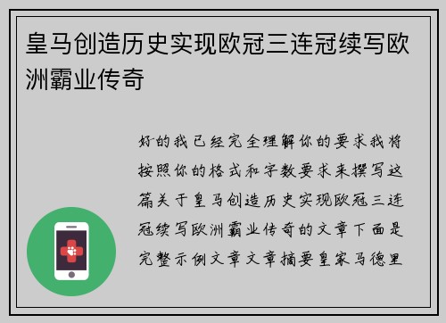 皇马创造历史实现欧冠三连冠续写欧洲霸业传奇 皇马创造历史实现欧冠三连冠续写欧洲霸业传奇