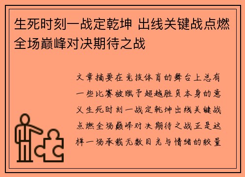 生死时刻一战定乾坤 出线关键战点燃全场巅峰对决期待之战 生死时刻一战定乾坤 出线关键战点燃全场巅峰对决期待之战