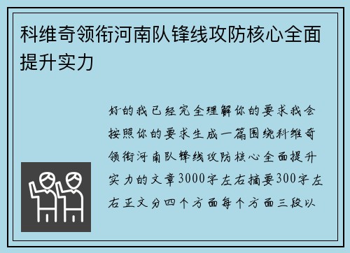 科维奇领衔河南队锋线攻防核心全面提升实力 科维奇领衔河南队锋线攻防核心全面提升实力