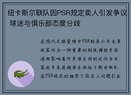 纽卡斯尔联队因PSR规定卖人引发争议 球迷与俱乐部态度分歧
