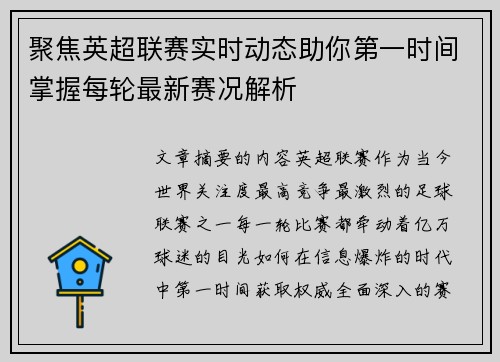 聚焦英超联赛实时动态助你第一时间掌握每轮最新赛况解析