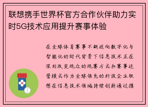 联想携手世界杯官方合作伙伴助力实时5G技术应用提升赛事体验