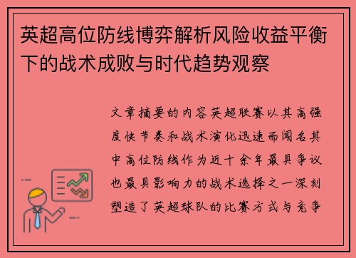 英超高位防线博弈解析风险收益平衡下的战术成败与时代趋势观察