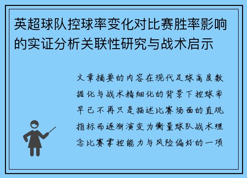 英超球队控球率变化对比赛胜率影响的实证分析关联性研究与战术启示