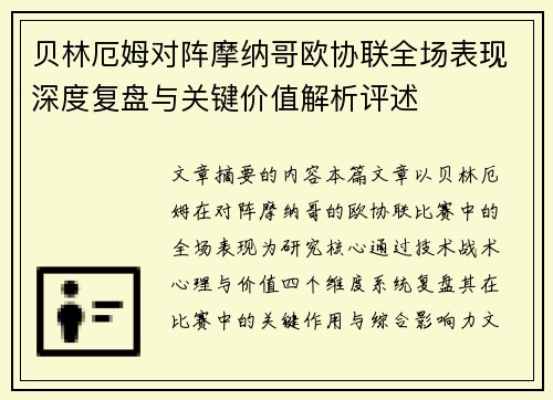 贝林厄姆对阵摩纳哥欧协联全场表现深度复盘与关键价值解析评述
