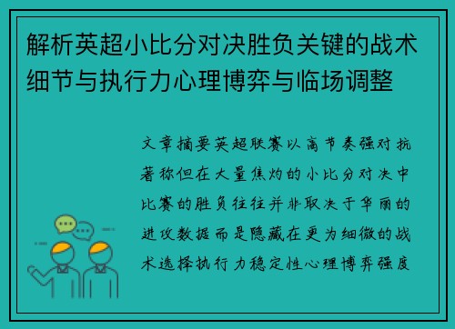 解析英超小比分对决胜负关键的战术细节与执行力心理博弈与临场调整