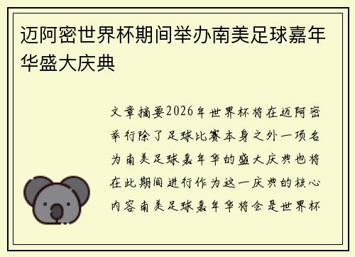 迈阿密世界杯期间举办南美足球嘉年华盛大庆典