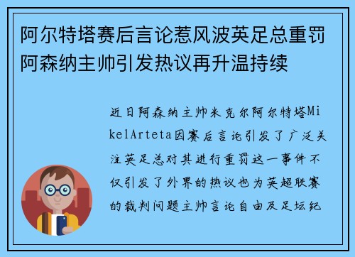 阿尔特塔赛后言论惹风波英足总重罚阿森纳主帅引发热议再升温持续