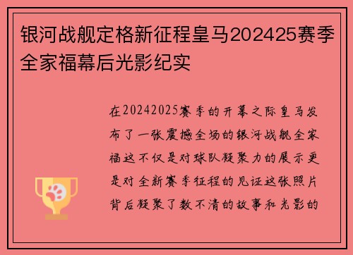 银河战舰定格新征程皇马202425赛季全家福幕后光影纪实