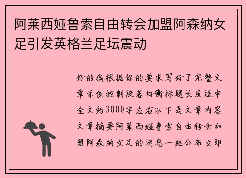 阿莱西娅鲁索自由转会加盟阿森纳女足引发英格兰足坛震动